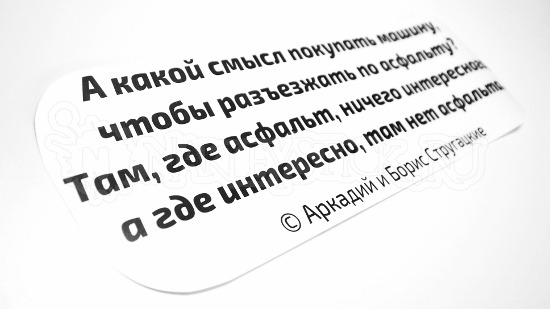 Наклейка на авто Интересно там где нет асфальта Стругацкие пример 3 Наклейка на авто Интересно там где нет асфальта Стругацкие пример 3