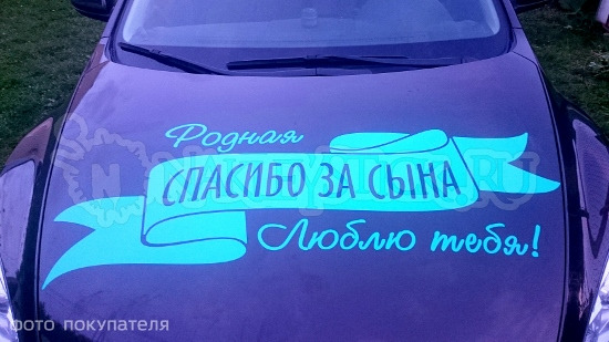 Наклейка на авто Родная спасибо за сына пример 1