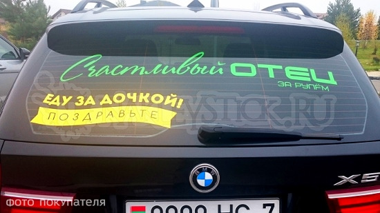 Наклейка на авто Еду за дочкой пример 1 Наклейка на авто Еду за дочкой пример 1