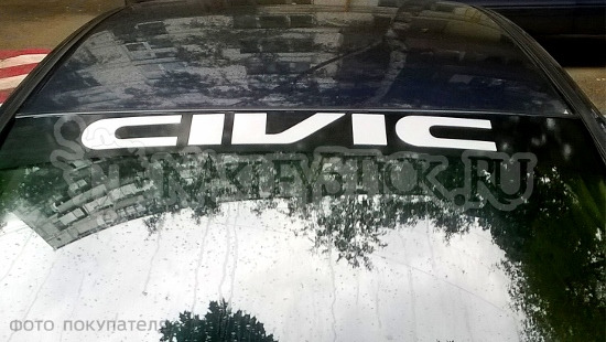 Наклейка полоса Honda Civic на лобовое стекло пример 1 Наклейка полоса Honda Civic на лобовое стекло пример 1