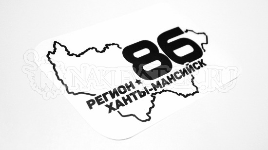 Наклейка на авто Регион 86 Ханты-Мансийск пример 2 Наклейка на авто Регион 86 Ханты-Мансийск пример 2