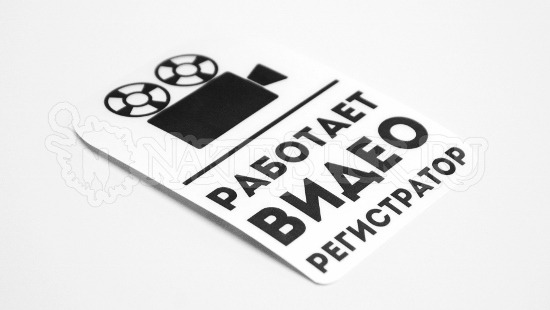 Наклейка на авто Видео регистратор пример 2 Наклейка на авто Видео регистратор пример 2