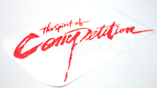 Наклейка на авто The spirit of competition пример 1