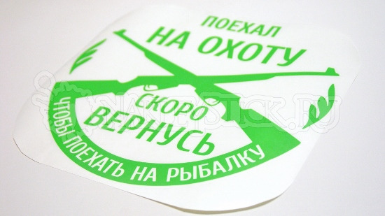 Наклейка на авто Поехал на охоту скоро вернусь пример 2 Наклейка на авто Поехал на охоту скоро вернусь пример 2