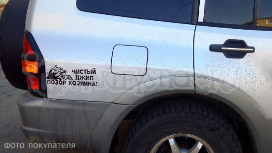 Наклейка на авто Чистый джип - позор хозяина пример 1 Наклейка на авто Чистый джип - позор хозяина пример 1