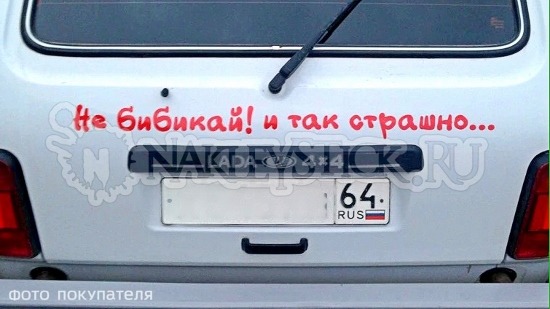 Наклейка на авто Не бибикай страшно пример 2