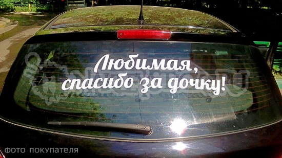 Наклейка на авто Спасибо за дочь пример 1