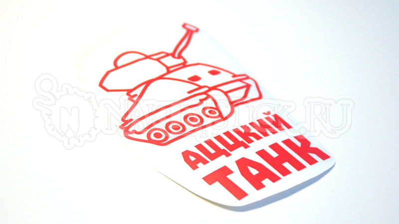 Наклейка на авто Аццкий танк пример 2 Наклейка на авто Аццкий танк пример 2