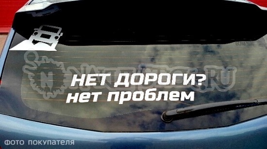 Наклейка на авто Нет дороги нет проблем пример 2 Наклейка на авто Нет дороги нет проблем пример 2