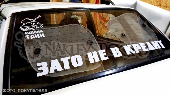 Наклейка на авто Зато не в кредит пример 2 Наклейка на авто Зато не в кредит пример 2