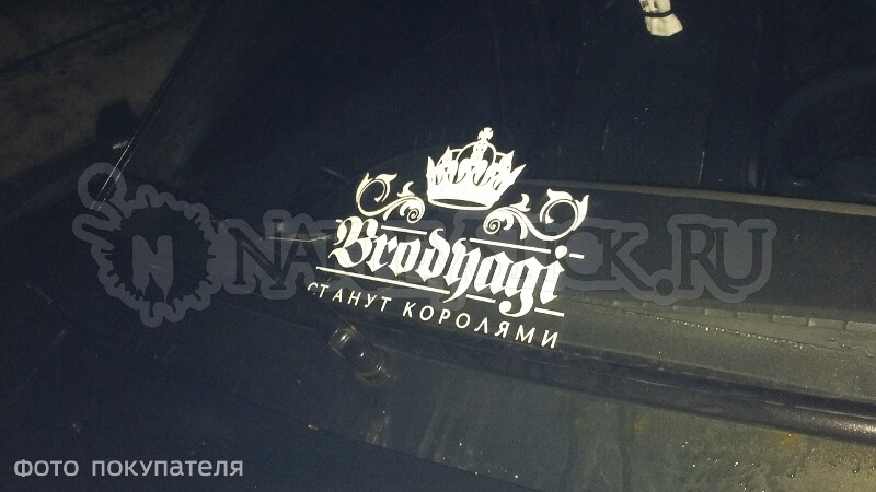 Наклейка на авто Бродяги станут королями пример 1 Наклейка на авто Бродяги станут королями пример 1