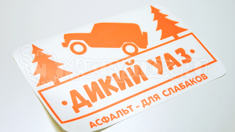 Наклейка на авто Дикий УАЗ пример 1