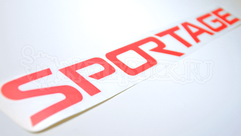 Наклейка на авто Sportage пример 1 Наклейка на авто Sportage пример 1