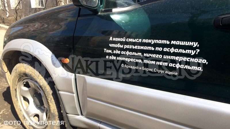 Наклейка на авто Интересно там где нет асфальта Стругацкие пример 2 Наклейка на авто Интересно там где нет асфальта Стругацкие пример 2