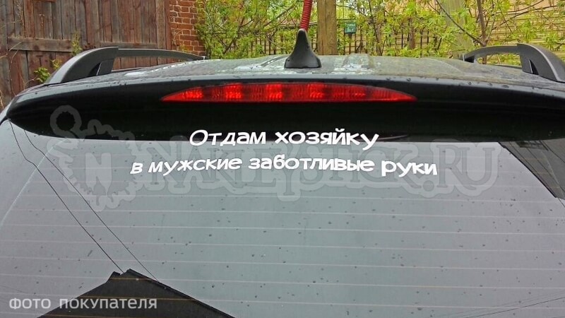Наклейка на авто Отдам хозяйку в мужские заботливые руки пример 1