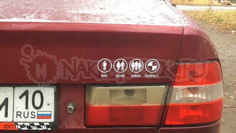 Наклейка на авто Bad Good Great Perfect - BMW пример 1 Наклейка на авто Bad Good Great Perfect - BMW пример 1