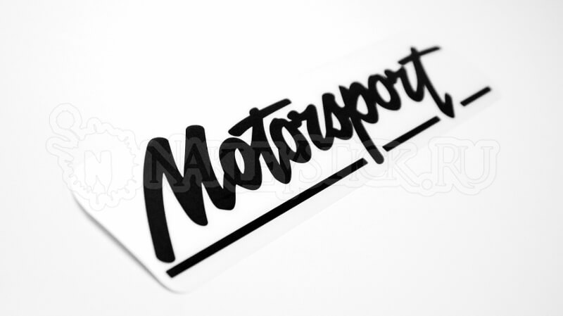 Наклейка на авто Ford Motorsport пример 1 Наклейка на авто Ford Motorsport пример 1