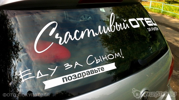 Наклейка на авто Еду за сыном пример 1 Наклейка на авто Еду за сыном пример 1