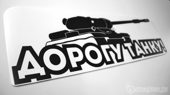 Наклейка на авто Дорогу танку пример 3 Наклейка на авто Дорогу танку пример 3