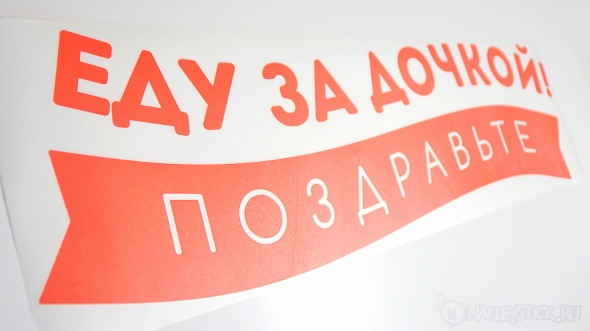 Наклейка на авто Еду за дочкой пример 4 Наклейка на авто Еду за дочкой пример 4