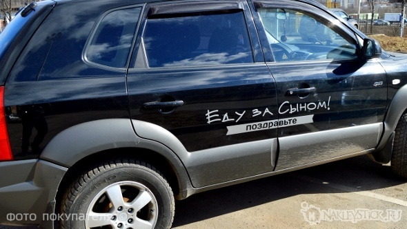 Наклейка на авто Еду за сыном пример 2 Наклейка на авто Еду за сыном пример 2
