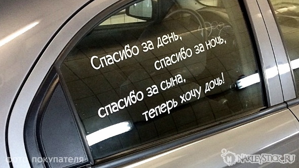 Наклейка на авто Спасибо за день за ночь хочу дочь пример 1 Наклейка на авто Спасибо за день за ночь хочу дочь пример 1