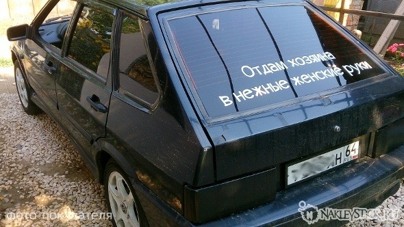 Наклейка на авто Отдам хозяина в женские руки пример 1 Наклейка на авто Отдам хозяина в женские руки пример 1
