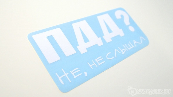 Наклейка на авто ПДД, не слышал пример 2 Наклейка на авто ПДД, не слышал пример 2