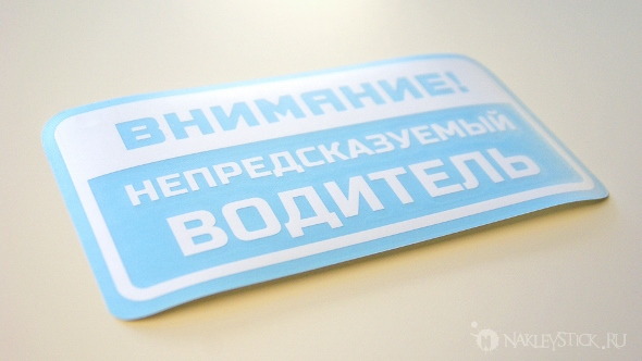Наклейка на авто Непредсказуемый водитель пример 1 Наклейка на авто Непредсказуемый водитель пример 1