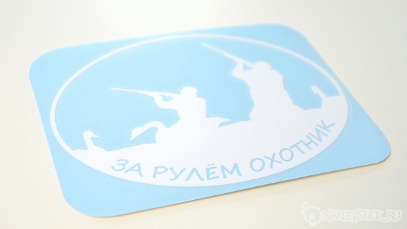 Наклейка на авто Охотник за рулём пример 1 Наклейка на авто Охотник за рулём пример 1