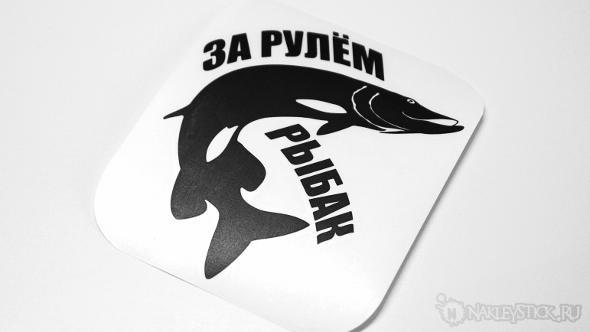 Наклейка на авто За рулём рыбак пример 3 Наклейка на авто За рулём рыбак пример 3