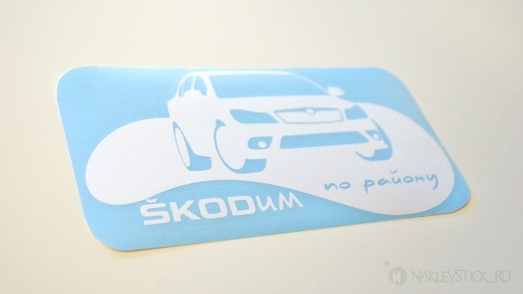 Наклейка надпись Шкодим по району на автомобиль Skoda пример 2 Наклейка надпись Шкодим по району на автомобиль Skoda пример 2