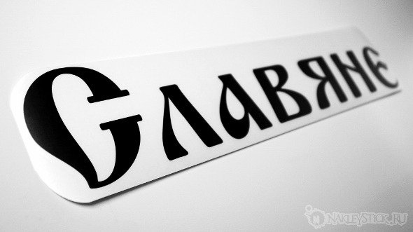 Наклейка на авто Славяне пример 1 Наклейка на авто Славяне пример 1