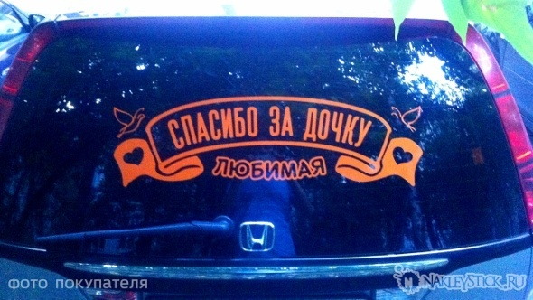 Купить на авто наклейку Любимая спасибо за дочку пример 7 Купить на авто наклейку Любимая спасибо за дочку пример 7