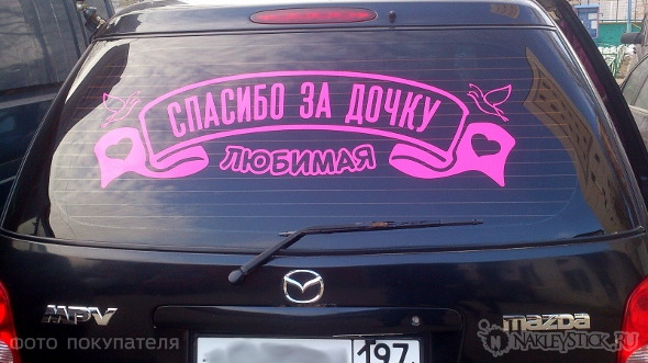 Купить на авто наклейку Любимая спасибо за дочку пример 9 Купить на авто наклейку Любимая спасибо за дочку пример 9
