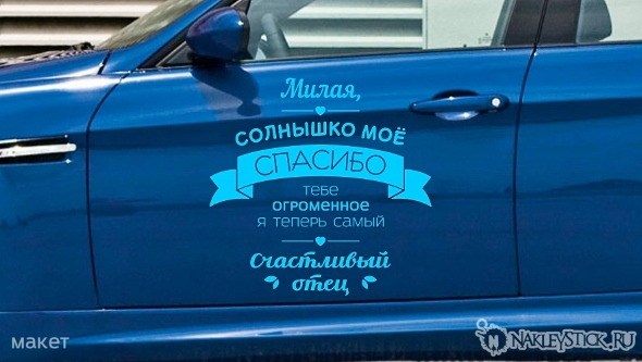 Наклейка на авто Милая солнышко счастливый отец пример 1 Наклейка на авто Милая солнышко счастливый отец пример 1