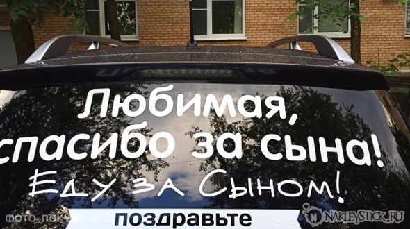 Наклейка на авто Спасибо за сына пример 3