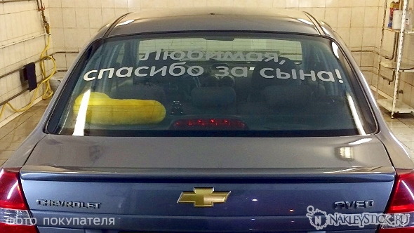 Наклейка на авто Спасибо за сына пример 1
