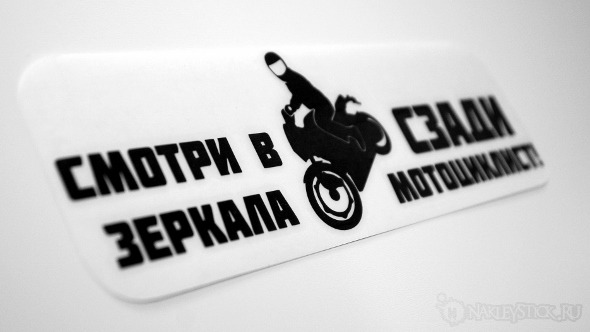 Наклейка на авто Смотри в зеркала, сзади мотоциклист пример 4 Наклейка на авто Смотри в зеркала, сзади мотоциклист пример 4