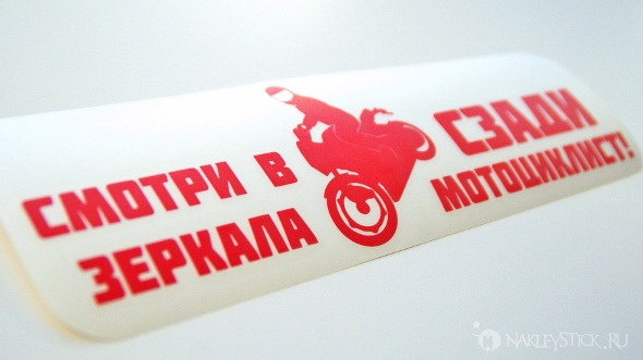 Наклейка на авто Смотри в зеркала, сзади мотоциклист пример 2 Наклейка на авто Смотри в зеркала, сзади мотоциклист пример 2