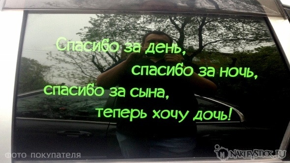 Наклейка на авто Спасибо за день за ночь хочу дочь пример 2 Наклейка на авто Спасибо за день за ночь хочу дочь пример 2