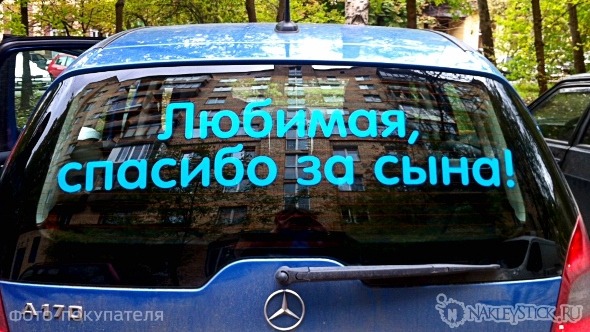 Наклейка на авто Спасибо за сына пример 4