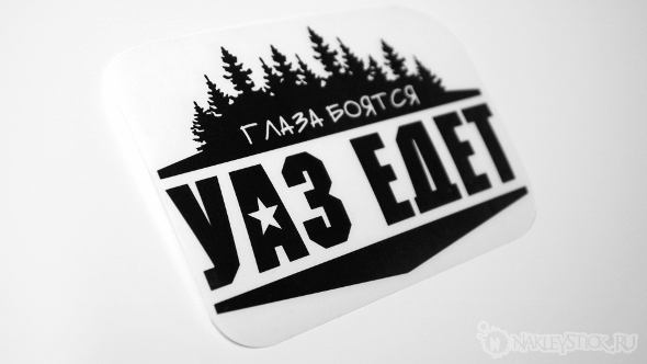 Наклейка на авто Глаза боятся УАЗ едет пример 4