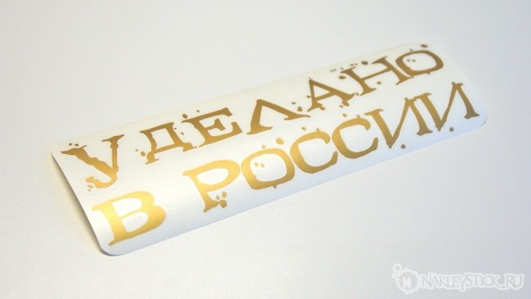 Наклейка на авто Уделано в России пример 1