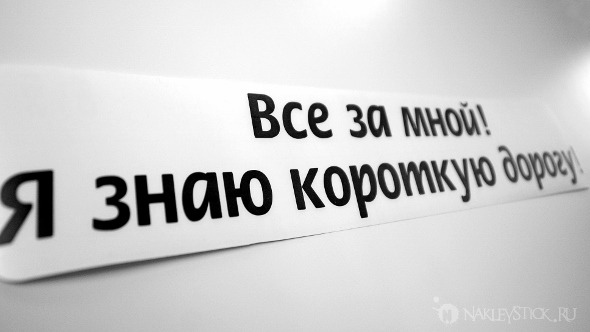 Наклейка на авто Я знаю короткую дорогу пример 1 Наклейка на авто Я знаю короткую дорогу пример 1