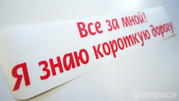 Наклейка на авто Я знаю короткую дорогу пример 2 Наклейка на авто Я знаю короткую дорогу пример 2