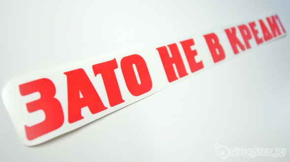 Наклейка на авто Зато не в кредит пример 5 Наклейка на авто Зато не в кредит пример 5