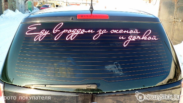 Наклейка на авто Еду в роддом за женой и дочкой пример 1 Наклейка на авто Еду в роддом за женой и дочкой пример 1