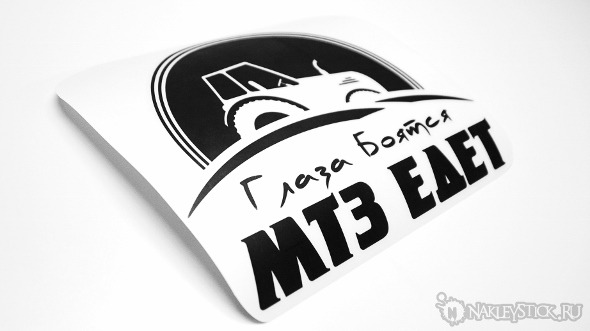 Наклейка на авто Глаза боятся МТЗ едет пример 3