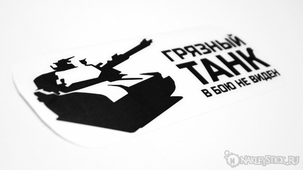 Наклейка на авто Грязный танк в бою не виден пример 2